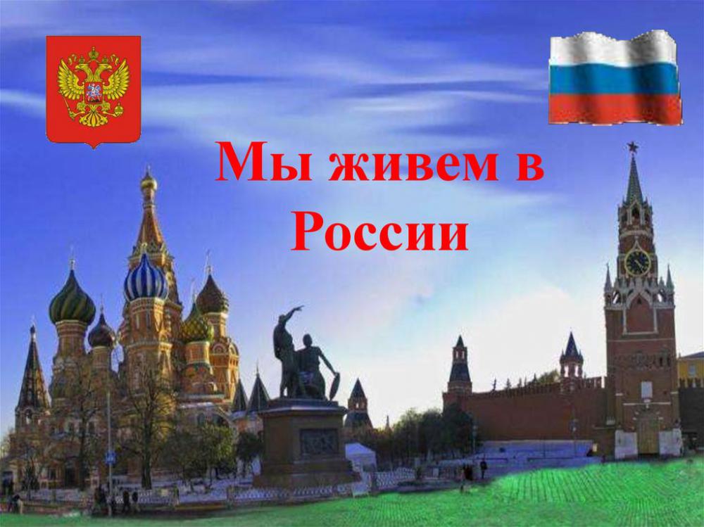 «Расскажи о России».