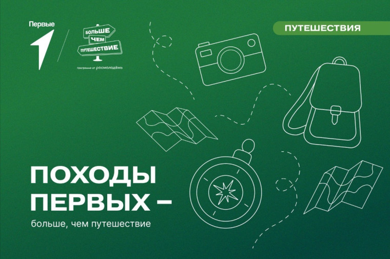 Всероссийская акция «Походы Первых-больше,чем путешествие».